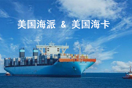 美國(guó)海派和?？ǘ际腔趂ba頭程海運(yùn)的運(yùn)輸方式