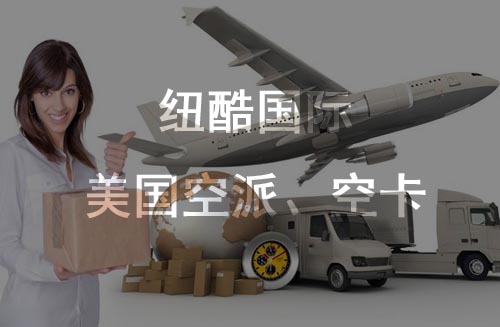 美國fba空派、空卡時效對比