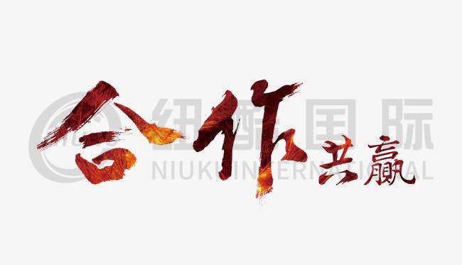 誠信為本，合作共贏