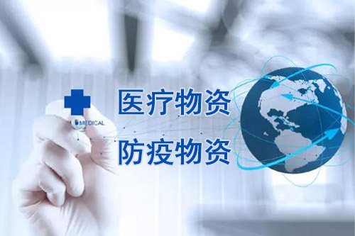 醫(yī)療物資，防疫物資不用再商檢