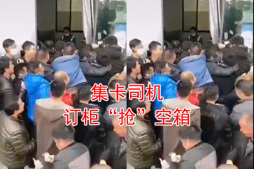 集卡司機(jī)搶空箱，就要打起來了