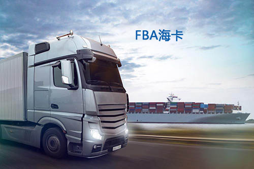 FBA?？? /> 
</div>
<p>
	<br />
</p>
它們不同之處是在目的國尾端派送的部分選擇的派送方式不一樣，從而產(chǎn)生的時效、費用都不一樣。下面我們看看這兩種FBA海運方式有什么不同：<br />
<br />
<br />
<strong>一、尾程派送方式不同</strong><br />
<br />
<br />
1.FBA?？ㄊ呛＿\到美國，清關(guān)提柜后尾程部分采用卡車派送入FBA倉庫；<br />
2.FBA海派是海運到美國，清關(guān)提柜后尾程部分采用本地快遞公司送入FBA倉庫。<br />
<br />
<br />
<strong>二、FBA入倉預(yù)約不同</strong><br />
<br />
<br />
1.?？ǎ篺ba海運到港后的尾程部分，需要提前跟亞馬遜倉庫預(yù)約。<br />
2.海派：fba海運到達(dá)目的港之后，由本地的快遞公司派送到亞馬遜倉庫，不需要預(yù)約。<br />
<br />
<br />
<strong>三、FBA海運計費方式不同</strong><br />
<br />
<br />
1.?？ǎ汉？ǖ挠嬞M方式一般是按立方計算，不包稅（也有包稅的，按公斤計算）。派送是600元/方起（去年中的價格，年底到今年這個價已經(jīng)做不了了），2個方起運。<br />
2.海派：海派的計費方式是按公斤計算，雙清包稅，費用全包，非常方便。（以前還有6-7元/KG的價格，從去年底海運一直漲價，這個價格已經(jīng)做不到了）<br />
<br />
<div style=