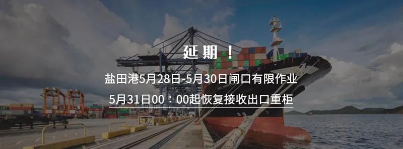 深圳鹽田國(guó)際集裝箱碼頭再次宣布將暫停接收出口重柜之日延期至5月30日23:59分，5月31日00:00時(shí)起恢復(fù)接收出口重柜。此措施實(shí)施時(shí)間為5月31日至6月6日
