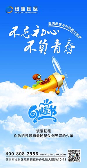 紐酷國(guó)際六一兒童節(jié)祝福