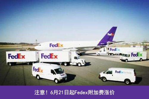Fedex三項附加費上調(diào)！