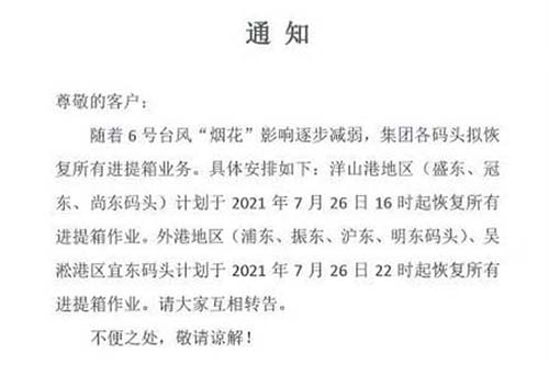 上港港、寧波港各大碼頭等已發(fā)布恢復進提箱作業(yè)的相關(guān)通知