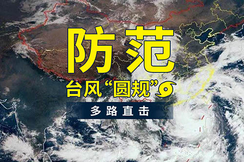 臺(tái)風(fēng)“圓規(guī)”襲來(lái)，鹽田港發(fā)布防臺(tái)風(fēng)通知