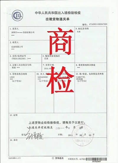 商檢報告單