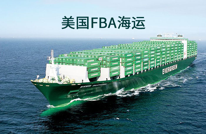 什么是美國(guó)FBA海運(yùn)？
