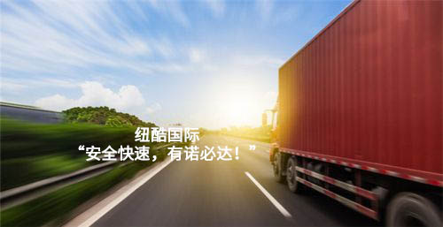 紐酷國際，安全快速，有諾必達(dá)
