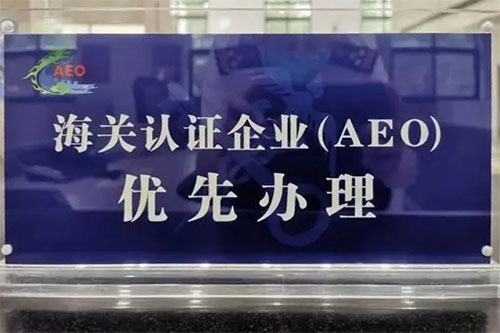 海關(guān)AEO企業(yè)認(rèn)證是什么意思？認(rèn)證標(biāo)準(zhǔn)是什么？