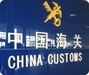 一般貿(mào)易報(bào)關(guān)提前準(zhǔn)備資料，不滿報(bào)、不偽報(bào)、不低申報(bào)