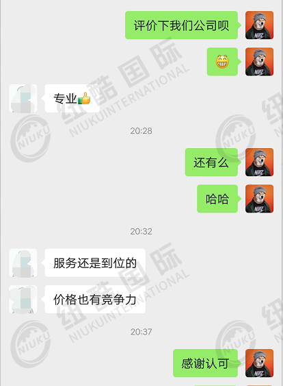 紐酷國際專業(yè)、服務(wù)到位，價(jià)格有競爭力