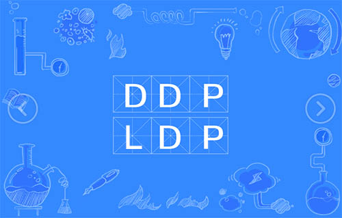 DDP和LDP有什么不同？