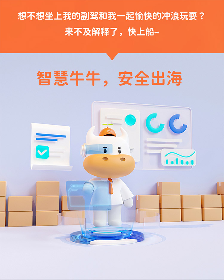 想不想坐上我的副駕和我一起愉快的沖浪玩耍 ?來不及解釋了，快上船~
智慧牛牛，安全出海
