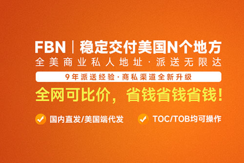 FBN - 穩(wěn)定交付美國N個地方，全美商業(yè)私人地址·無限達(dá)