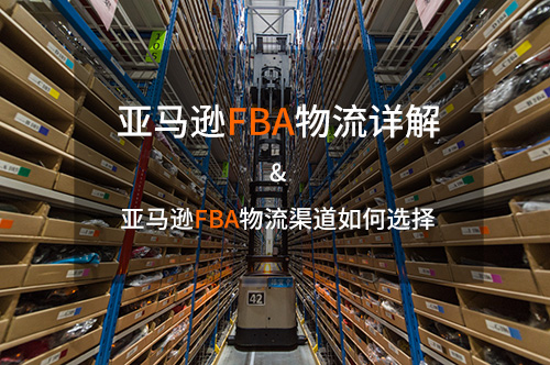 亞馬遜FBA物流詳解